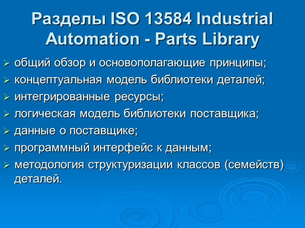 Разделы ISO 13584 Industrial Automation - Parts Library общий обзор и основополагающие принципы; концептуальная